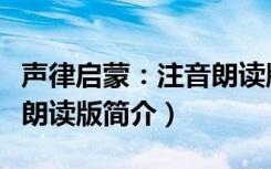 声律启蒙：注音朗读版（关于声律启蒙：注音朗读版简介）