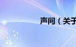 声问（关于声问简介）