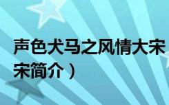 声色犬马之风情大宋（关于声色犬马之风情大宋简介）