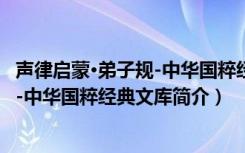 声律启蒙·弟子规-中华国粹经典文库（关于声律启蒙·弟子规-中华国粹经典文库简介）