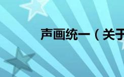 声画统一（关于声画统一简介）
