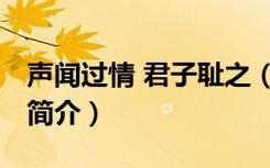 声闻过情 君子耻之（关于声闻过情 君子耻之简介）