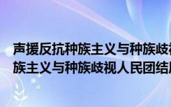 声援反抗种族主义与种族歧视人民团结周（关于声援反抗种族主义与种族歧视人民团结周简介）