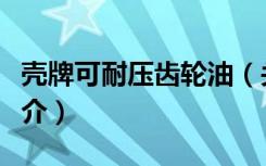 壳牌可耐压齿轮油（关于壳牌可耐压齿轮油简介）