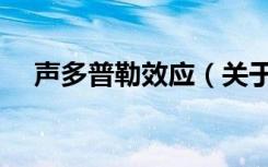 声多普勒效应（关于声多普勒效应简介）