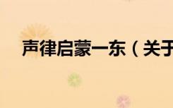 声律启蒙一东（关于声律启蒙一东简介）