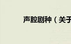 声腔剧种（关于声腔剧种简介）