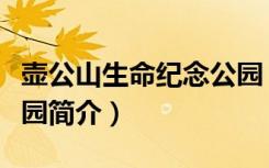 壶公山生命纪念公园（关于壶公山生命纪念公园简介）