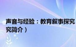 声音与经验：教育叙事探究（关于声音与经验：教育叙事探究简介）