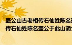 壶公山古老相传右仙姓陈名壶公于此山（关于壶公山古老相传右仙姓陈名壶公于此山简介）