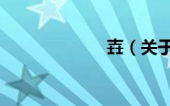 壵（关于壵简介）