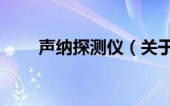 声纳探测仪（关于声纳探测仪简介）