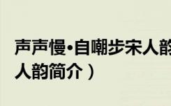 声声慢·自嘲步宋人韵（关于声声慢·自嘲步宋人韵简介）