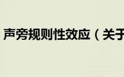声旁规则性效应（关于声旁规则性效应简介）