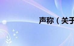 声称（关于声称简介）