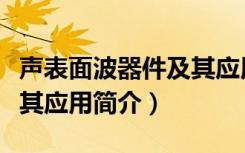 声表面波器件及其应用（关于声表面波器件及其应用简介）