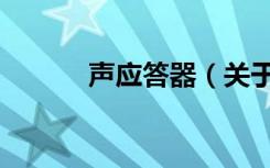 声应答器（关于声应答器简介）