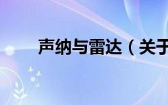 声纳与雷达（关于声纳与雷达简介）