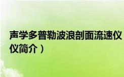 声学多普勒波浪剖面流速仪（关于声学多普勒波浪剖面流速仪简介）