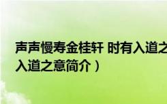 声声慢寿金桂轩 时有入道之意（关于声声慢寿金桂轩 时有入道之意简介）