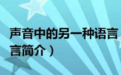 声音中的另一种语言（关于声音中的另一种语言简介）