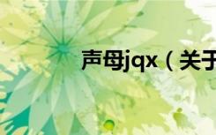 声母jqx（关于声母jqx简介）