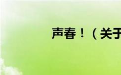 声春！（关于声春！简介）