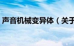 声音机械变异体（关于声音机械变异体简介）