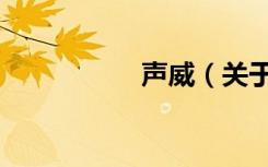 声威（关于声威简介）