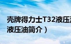 壳牌得力士T32液压油（关于壳牌得力士T32液压油简介）