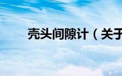 壳头间隙计（关于壳头间隙计简介）