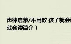 声律启蒙/不用教 孩子就会读（关于声律启蒙/不用教 孩子就会读简介）