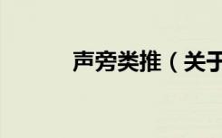 声旁类推（关于声旁类推简介）