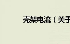 壳架电流（关于壳架电流简介）