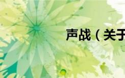 声战（关于声战简介）