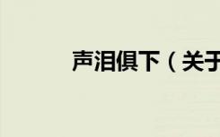 声泪俱下（关于声泪俱下简介）