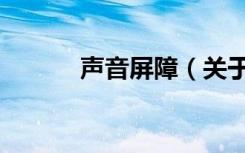 声音屏障（关于声音屏障简介）