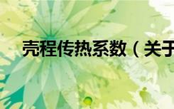 壳程传热系数（关于壳程传热系数简介）