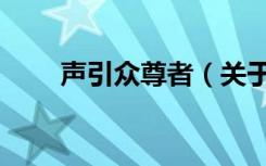 声引众尊者（关于声引众尊者简介）