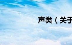 声类（关于声类简介）