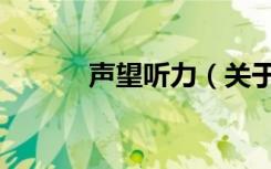 声望听力（关于声望听力简介）