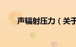 声辐射压力（关于声辐射压力简介）