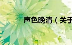 声色晚清（关于声色晚清简介）
