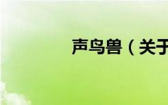 声鸟兽（关于声鸟兽简介）