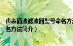 声表面波滤波器型号命名方法（关于声表面波滤波器型号命名方法简介）