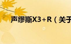 声缪斯X3+R（关于声缪斯X3+R简介）
