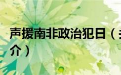 声援南非政治犯日（关于声援南非政治犯日简介）