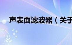声表面滤波器（关于声表面滤波器简介）