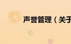 声誉管理（关于声誉管理简介）