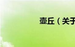 壶丘（关于壶丘简介）